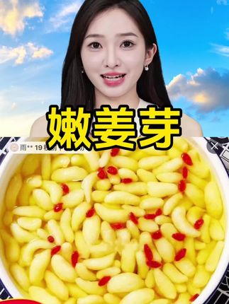 #嫩姜芽