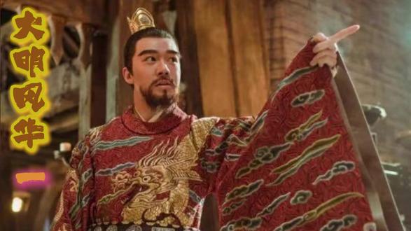 大明风华 一 金桐豌豆密谋造反#大明风华 #朱棣 #金豆子 #朱祁镇 #朱元璋
