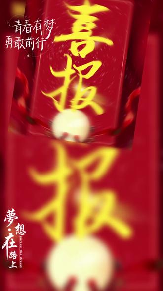 颍上县职业技术学校2025年升学喜报(第三批)