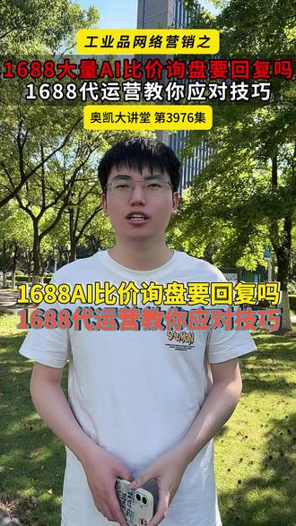1688大量AI比价询盘要回复吗?1688代运营教你应对技巧 #1688代运营 #1688AI询盘 #1688AI运营 #宁波1688AI运营 #奥凯1688运营培训