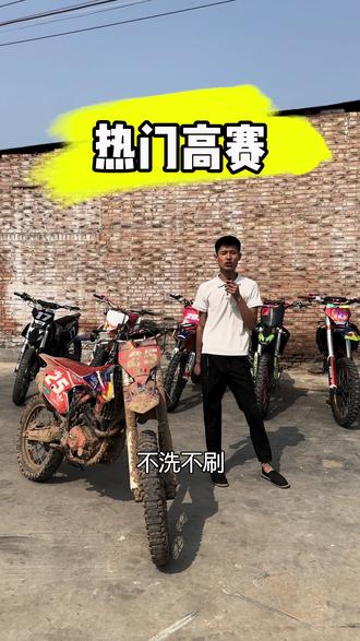 热门高赛 喜欢来聊#波速尔 #越野摩托车 #高赛