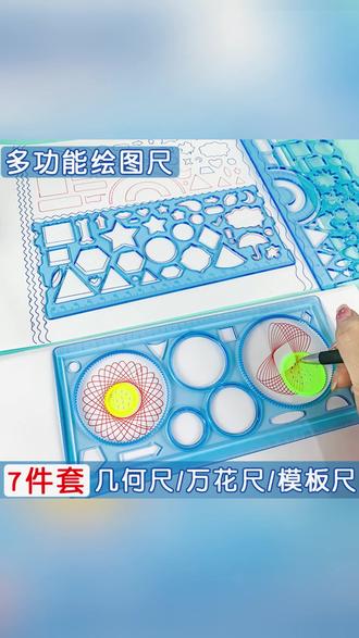 【万花尺7件套】画手抄报绘画多功能模板尺套装画圈百变万花尺全套#万花尺套装 #绘画模板 #多功能尺 #手抄报工具 #绘画神器