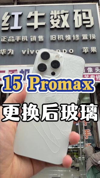 15promax后玻璃更换过程你知道14以上不用拆机更换了吗?#菏泽更换后玻璃 #菏泽手机维修 #菏泽修摄像头 #菏泽手机店