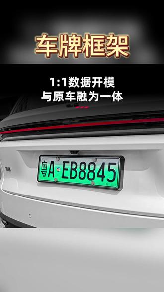 车牌框架 理想i6i8L9L8L7L6车牌框架新能源汽车MEGA全包边牌照边框配件用品#全包边牌照边框 #汽车用品 #理想i6 #车牌装饰 #汽车配件