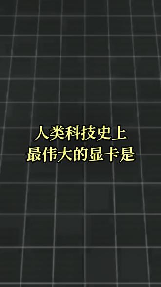 史上最伟大的显卡有哪些#显卡 #英伟达 #diy电脑配置