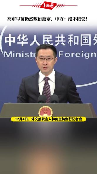 高市早苗仍然敷衍搪塞,中方:绝不接受!