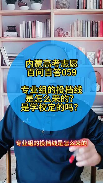 第33集|内蒙高考平行志愿解读033:专业组的投档线是怎么来的?是学校定的吗?如果我想报提前批,没录上会影响后面的本科批吗?我报了某校的提前批,如果被录取了,能不能不去?征集志愿的分数线是不是比正常批次低?#内蒙新高考#高考志愿填报#内蒙平行志愿#内蒙古高报师#退档滑档