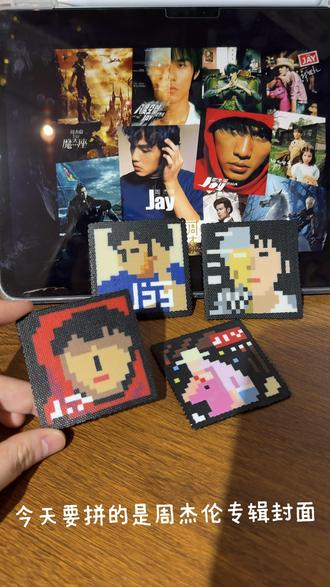 拼的不是豆是一整个青春的回忆杀#拼豆 #diy手工 #做手工我是认真的 #周杰伦 #沉浸式拼豆