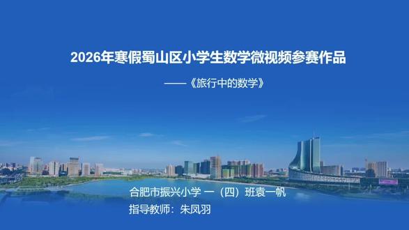 记录帆弟弟的每一次小进步,#一年级#数学连环画#旅行中的数学