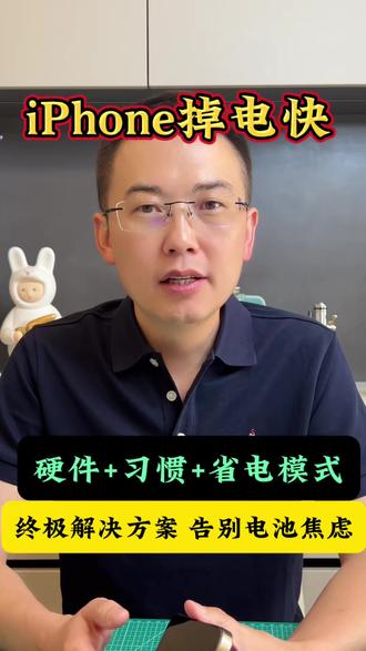 iPhone耗电快怎么办?90%的人都没找对原因! 夏季户外发热发烫严重、掉电快、莫名卡顿关机,电池养护+4个省电省志,全方位根治手机耗电问题!#手机使用技巧 #iphone使用技巧 #iPhone #苹果手机 #数码科技