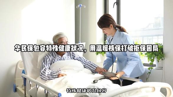 华民保包容特殊健康状况,用温暖核保打破拒保困局