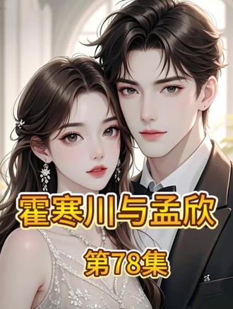 《霍寒川与孟茉莉》第78集#情感故事#爱情#小说#家庭情感故事#语音情感聊天记录