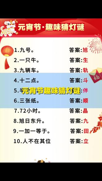 元宵节趣味灯谜游戏#元宵节#灯谜游戏#猜灯谜