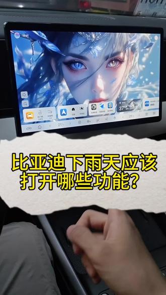 比亚迪下雨天应该打开哪些功能?#比亚迪用车技巧 #下雨天开车 #后雾灯 #车身稳定系统 #一人一个信息差