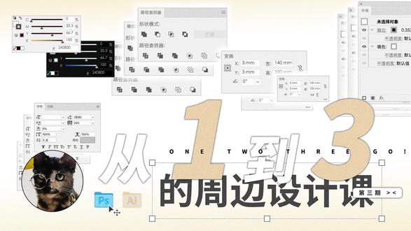 【课程介绍】123周边设计课教了些什么? 终于剪了个课程介绍ovo
把三期的课程内容简单剪辑了一下,请吃!
#平面设计 #周边设计 #设计课程 #设计教程 #美工