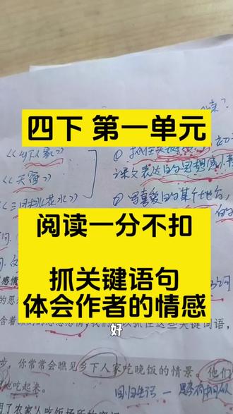 四下 第一单元 抓关键语句体会作者的情感