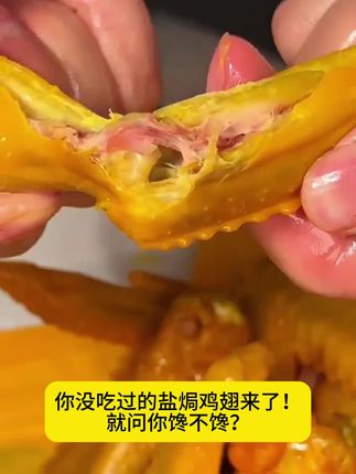 喜欢吃盐焗鸡翅,不用去广东了,这个的盐焗大鸡翅吃一个就很满足!#吃货必备 #追剧小零食 #零食推荐 #盐焗 #鸡翅,