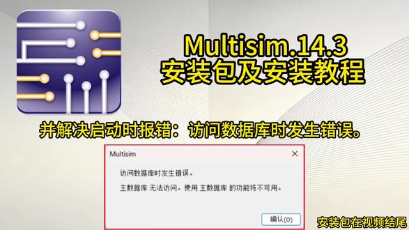 Multisim 14.3 安装包及安装教程 #并解决启动时报错:访问数据库时发生错误 #Multisim143安装包及安装教程