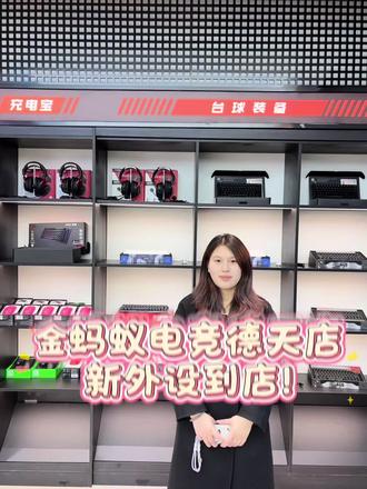金蚂蚁电竞德天店上新外设!快来上手体验!#金蚂蚁电竞 #桂林网吧 #外设 #GPW5