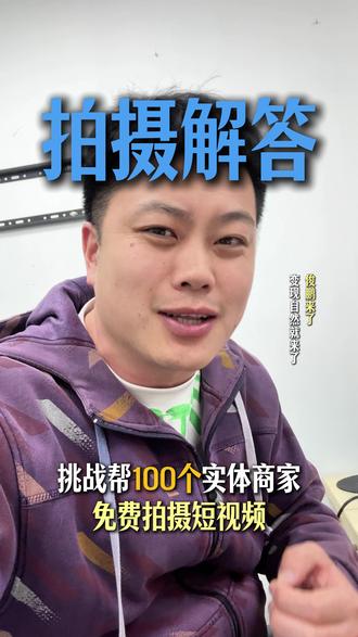 给免费拍摄这个事做一个解答 拍摄是真实有效的,但是人比较多,会是一个比较漫长的过程,大家需要耐心等待。#大连 #实体商家 #短视频运营