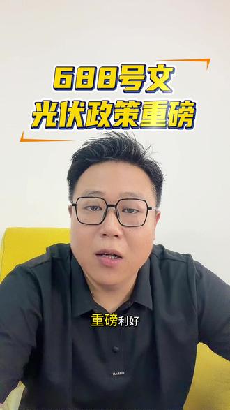 688号文政策,对光伏行业重磅利好!! #光伏 #光伏发电#光伏发电安装 #光伏人 #光伏政策