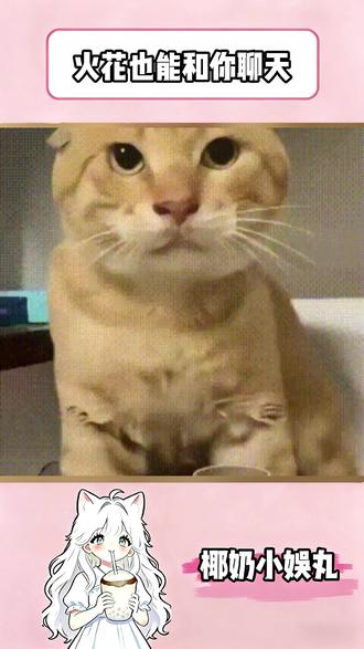 原来火花也可以用来聊天 #多闪app #小火人AI聊天 #多闪