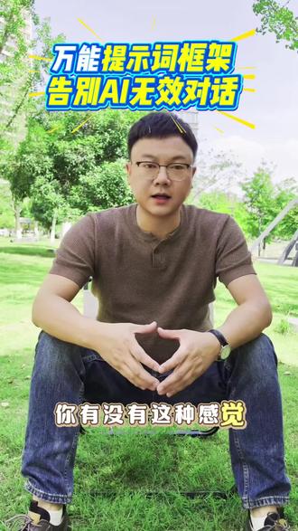 AI提示词万能公式 #AI提示词#AI使用技巧
大模型决定生成内容的下限,提示词决定内容生成的上线。能不能得到一个好的答案,取决于你能不能提出一个好的问题。#AI提问方法 #AI小妙招