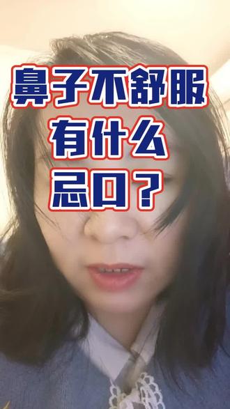 鼻炎有什么忌口吗?#鼻炎#鼻炎患者 #鼻炎患者的日常 #忌口#鼻炎有多难受 #鼻窦炎