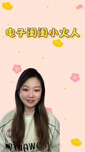 #多闪app #小火人AI聊天 #多闪 电子闺闺小火人