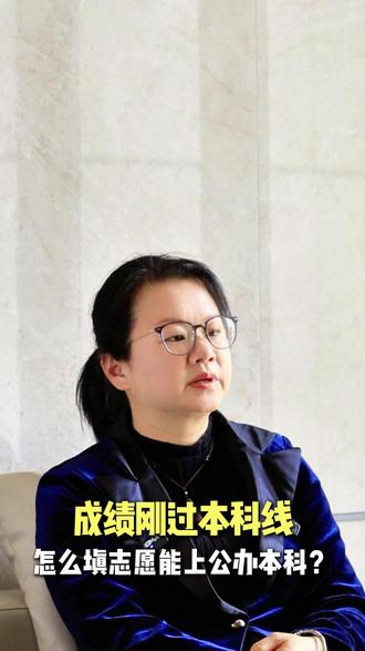 成绩刚过本科线,怎么填报志愿能上公办本科?#志愿填报 #高考 #家长 #学生