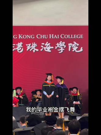 天滂沱大雨,黑云压城,但师父说:水为财,预示着你在香港的未来财源滚滚~ 看着冒雨携花而来的她,我更加坚定要努力工作,扎根香港。 也深深感叹:"我看到所有真正的仗义之举,都出自女性"!#毕业典礼
此刻,站在珠海学院的礼堂,海风穿过维多利亚港,轻轻掀起学位袍的衣角。母亲坐在台下,眼角的细纹里藏着半生的牵挂,而师父——这位带我走进香港保险行业的领路人,她的目光依然如初见时那般坚定而温暖。 #见证成长
当硕士帽穗从右拨到左,我突然明白,人生最珍贵的学历,从来不只是文凭上的墨迹,而是母亲用岁月写下的坚韧,是师父用专业镌刻的匠心。不去规划在香港工作未来,只想一步一个脚印跟着师父的步伐,努力的在香港金融圈,找到属于自己的天地。感谢所有在风雨中为我撑伞的女性,我的妈妈我的师父我的教授我自己!而未来我也要成为这样“授人以渔”的女性!#毕业🎓 #香港硕士 #香港珠海学院
此刻我的毕业袍襟摆飞舞,感谢自己多年来的努力,和爱我的人的扶持,才能让一只雏鸟乘着海风,飞过维多利亚港的万千灯火。
此刻,天上的那颗星星,你应该也很骄傲吧!
风起云涌,不再回头!砥砺前行,踔厉奋发!