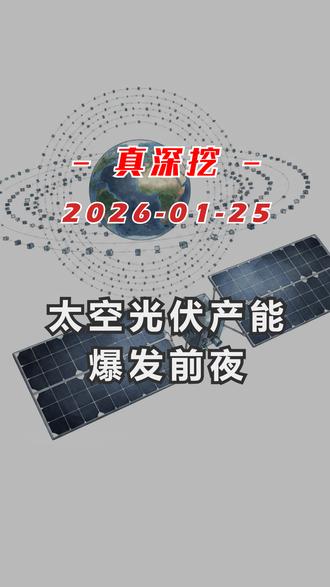 太空光伏产能爆发前夜 #太空光伏 #SpaceX