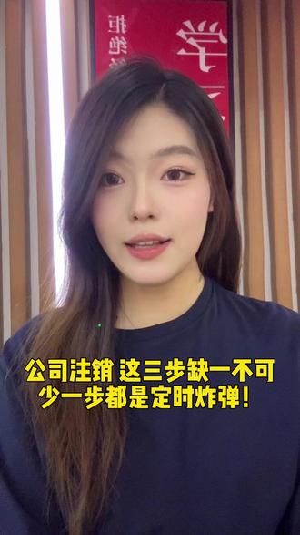 公司注销 这三步缺一不可#注销公司 #公司停营 #公司注销
