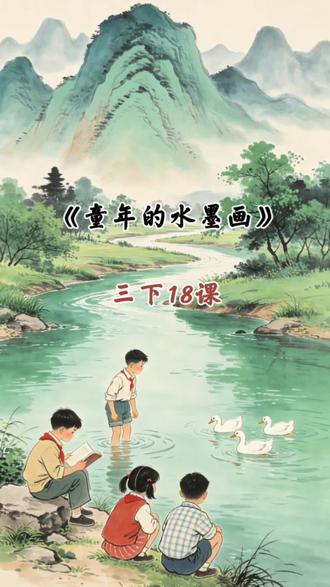 三下语文 | 18课《童年的水墨画》,课文动画#家长收藏孩子受益 #小学语文 #课文动画 #Ai动画