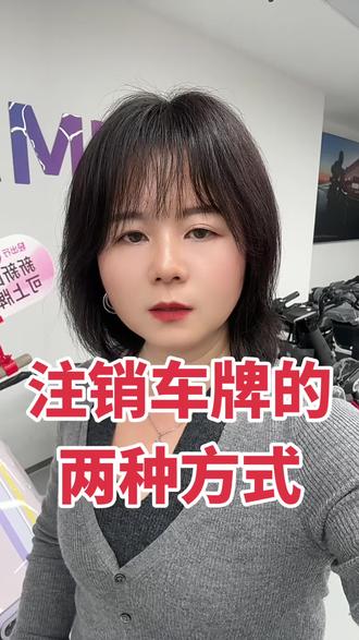 广州市电动车怎么样注销车牌呢?注销电动自行车牌的方法有两种。#广州市电动车#文姐电动车#注销车牌#广州爱玛文姐@广州爱玛文姐