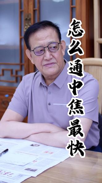 我到底要不要告诉他? #王忠 #中医 #岐黄传承