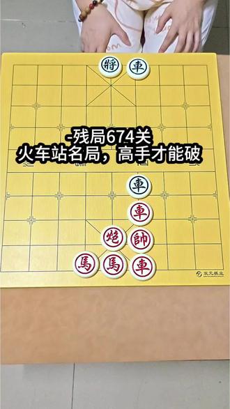 全民象棋残局674关,黑车一步绝杀,红先必走神招!你能几步赢?##全民象棋 ##抖音小游戏 ##中国象棋