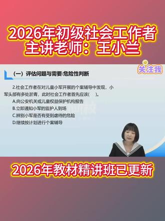 2026年初级社会工作者综合能力教材精讲班全套备考资料,初级社工王小兰老师考试必看考点精讲。#初级社工 #社工考试 #王小兰 #社工备考 #社会工作者