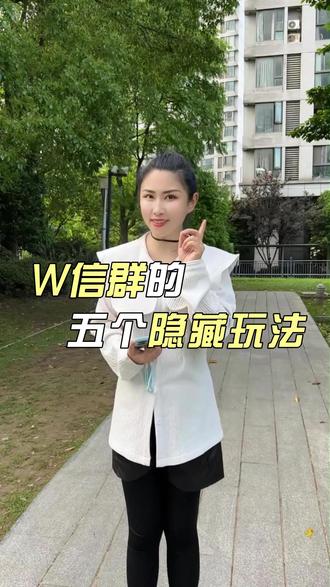 wx群的隐藏玩法分享1 #大闺女杨洋#老年人生活#微信隐藏功能#微信群