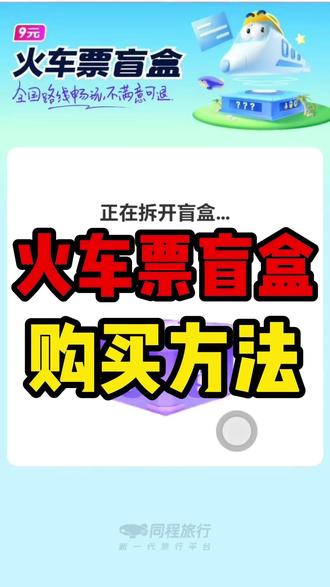 火车票盲盒 在哪里购买 #教程来喽#同程旅行#员工内部价#火车票盲盒#520