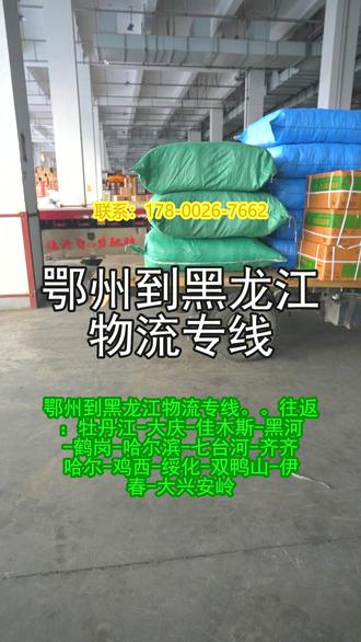鄂州到黑龙江物流专线 。(178-0026-7662)。往返:牡丹江-大庆-佳木斯-黑河-鹤岗-哈尔滨-七台河-齐齐哈尔-鸡西-绥化-双鸭山-伊春-大兴安岭。#鄂州到黑龙江物流专线 #物流公司 #行李托运 #搬家公司 #物流专线