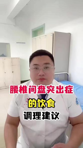 腰间盘突出的饮食 #腰突 #腰间盘突出 #腰椎间盘突出 #医学科普 #尤伟夫