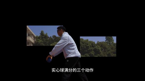 实心球满分三个要点!!!