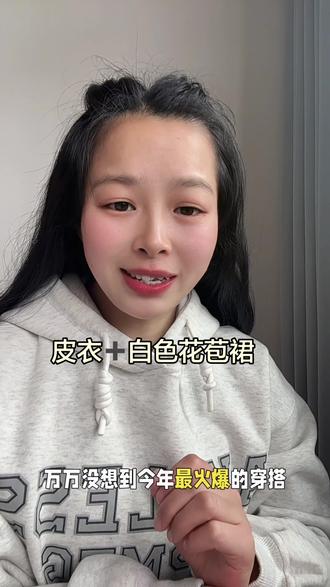 万万没想到皮衣➕白色花苞裙竟然成了今年春季爆款#皮衣 #花苞裙 #皮衣搭配#小小101 #白色花苞裙A字裙