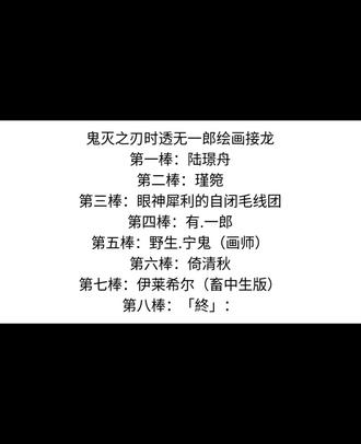 时透无一郎绘画接龙 @陆璟舟