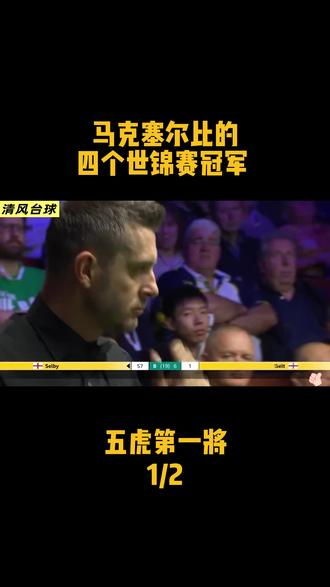 五虎第一将,马克塞尔比的四个世锦赛冠军 #斯诺克 #台球 #马克塞尔比