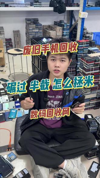 废弃手机 废弃手机回收,为什么越来越多人做,主要在于知道怎么分辨价值#数码回收 #数码回收网 #手机回收 #旧手机新价值