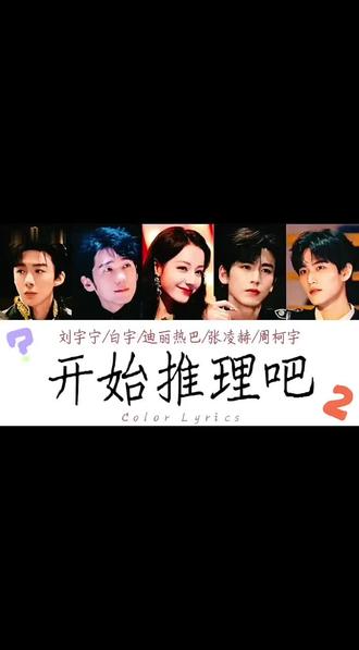 【周柯宇Daniel】刘宇宁/白宇/迪丽热巴/张凌赫/周柯宇演唱〈开始推理吧2〉主题曲《开始推理吧》歌词版