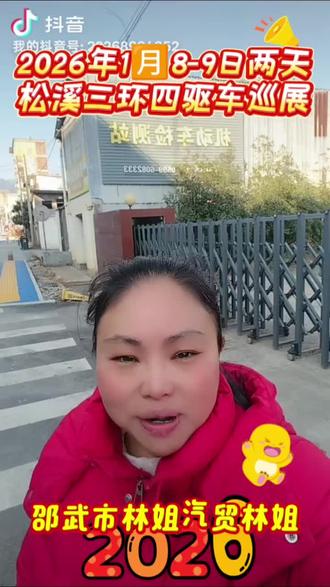 三环四驱车来松溪县搞活动啦2026年1月8日和9日都在松溪县水南车队附近巡展中#松溪四驱车#松溪小伙伴想要低矮款装卸车轻松的三环四驱车已新升级上市了#三环四驱车新升级版四驱车#蓝牌四驱车#低矮款型四驱车福建省邵武市林姐汽贸福山店三环专卖店