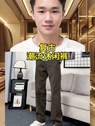 #休闲裤 #复古休闲裤 #潮流休闲裤 #男装裤子#男士推荐